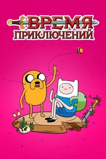 Время Приключений 9 сезон (2017)